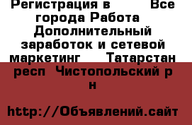 Регистрация в AVON - Все города Работа » Дополнительный заработок и сетевой маркетинг   . Татарстан респ.,Чистопольский р-н